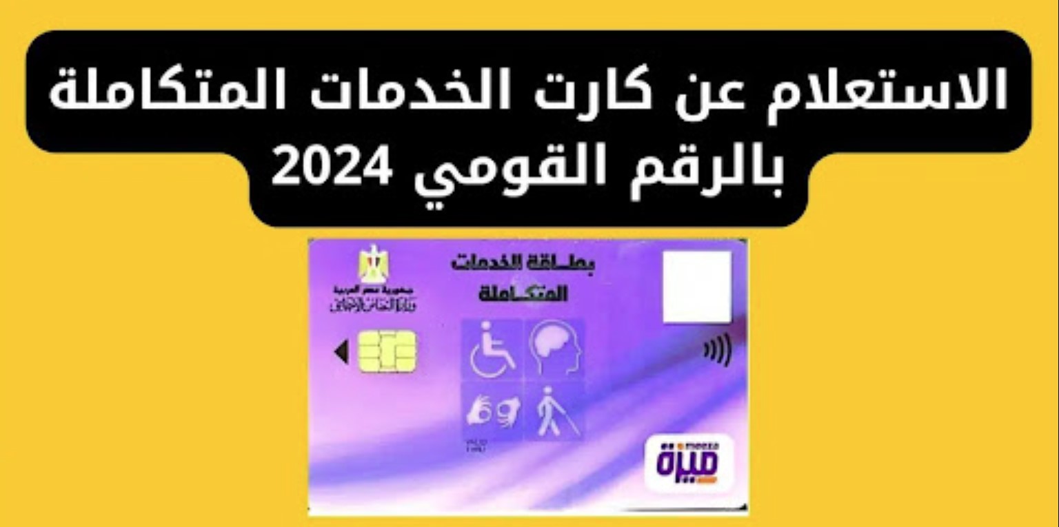 رابط الاستعلام عن كارت الخدمات المتكاملة بالرقم القومي 2024 عبر موقع moss.gov.eg.. وما هي مميزات البطاقة؟