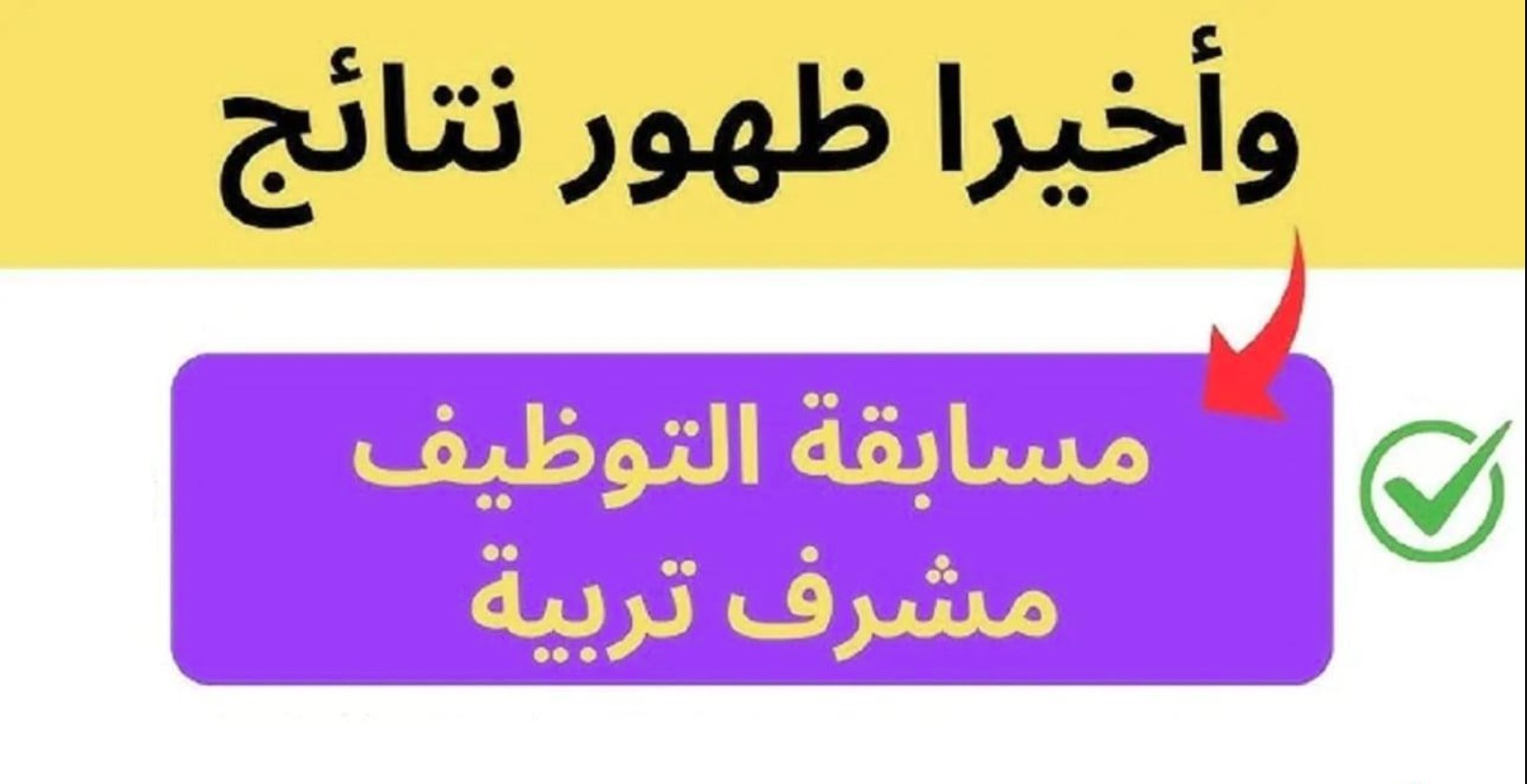 رابط نتيجة مسابقة الوطنية الخارجية بالجزائر 2024 2025 عبر منصة التوظيف concours.onec.dz.. المستندات المطلوبة