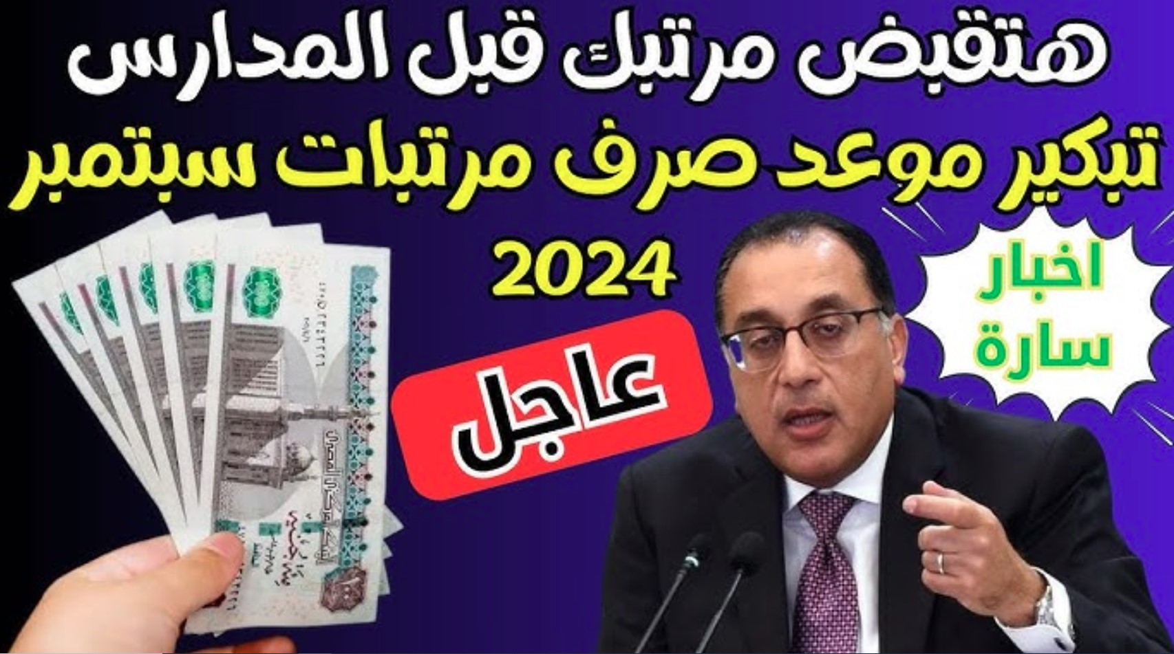 تبكير موعد صرف المرتبات شهر ديسمبر 2024 للعاملين بالدولة وأماكن الصرف.. المالية المصرية تُعلن