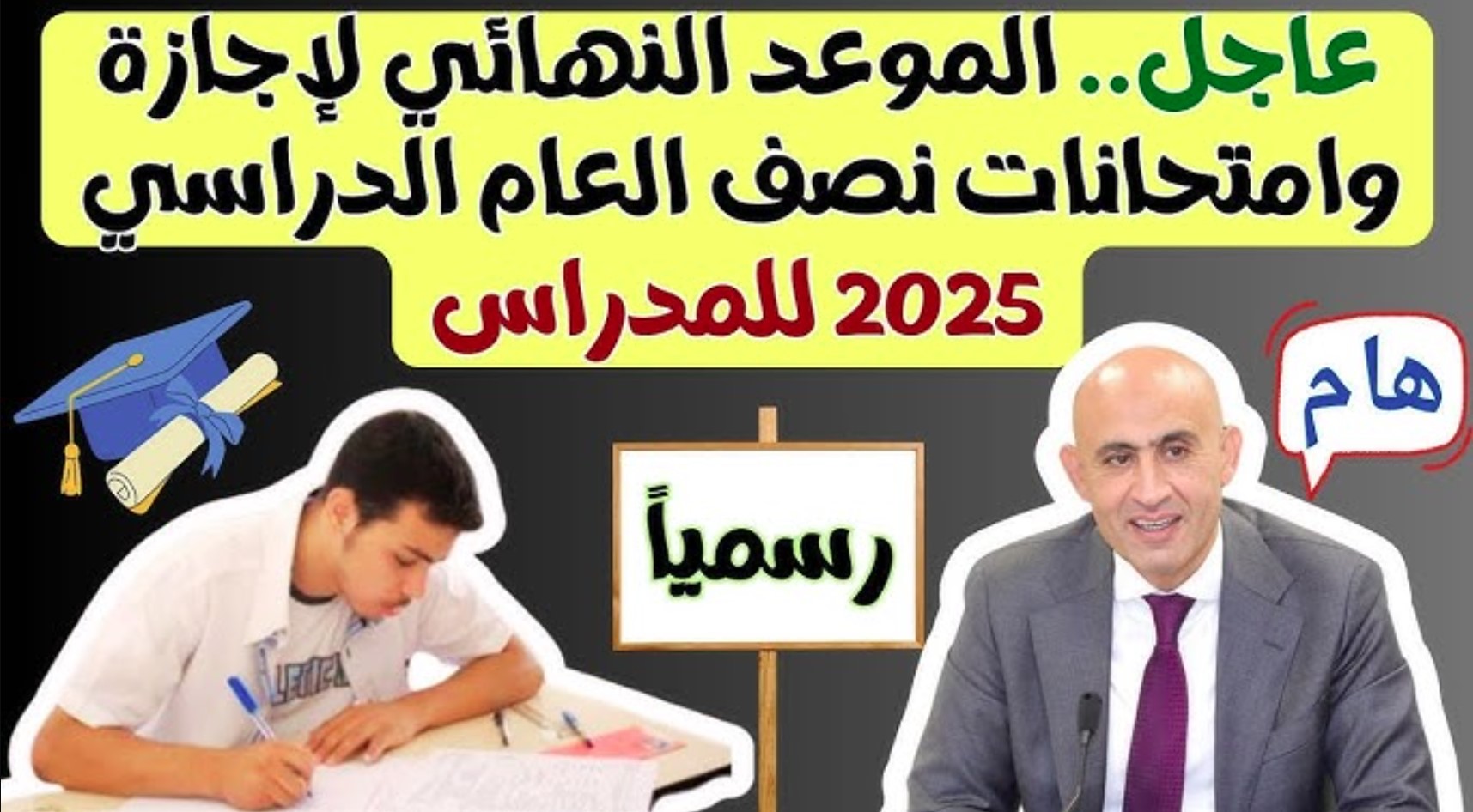 جدول امتحانات نصف العام 2025 لجميع المراحل التعليمية المختلفة وموعد إجازة منتصف العام الدراسي