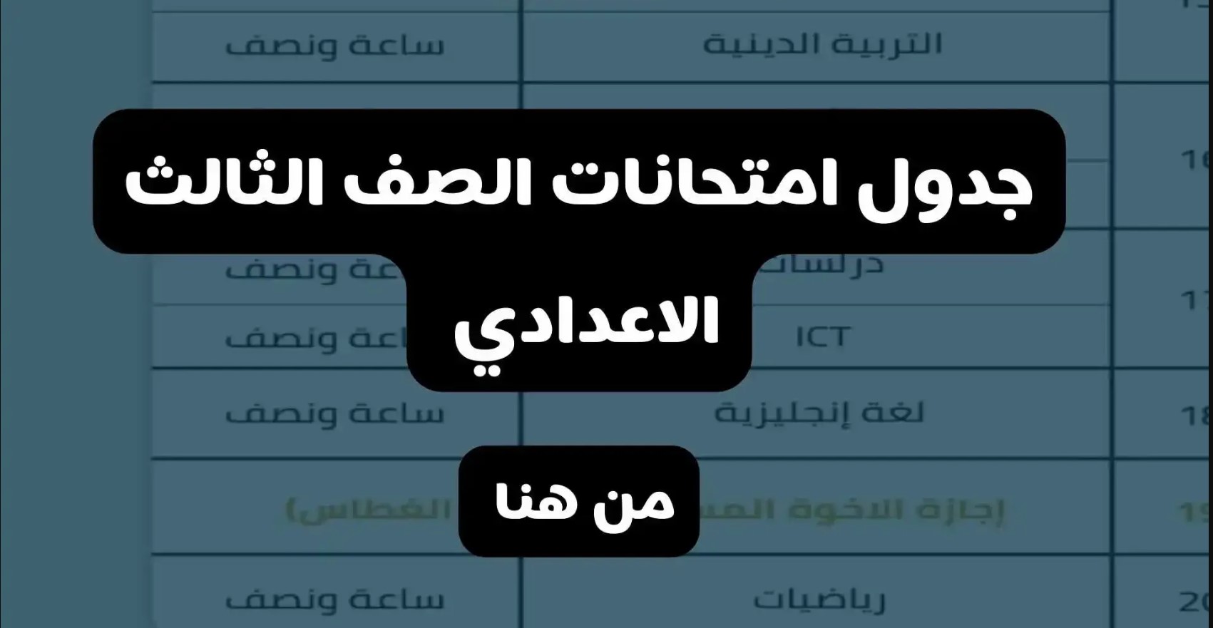 “الامتحانات على الابواب” جدول امتحانات الصف الثالث الإعدادي 2025 الترم الأول بمحافظة القليوبية.. وزارة التربية والتعليم تُعلن