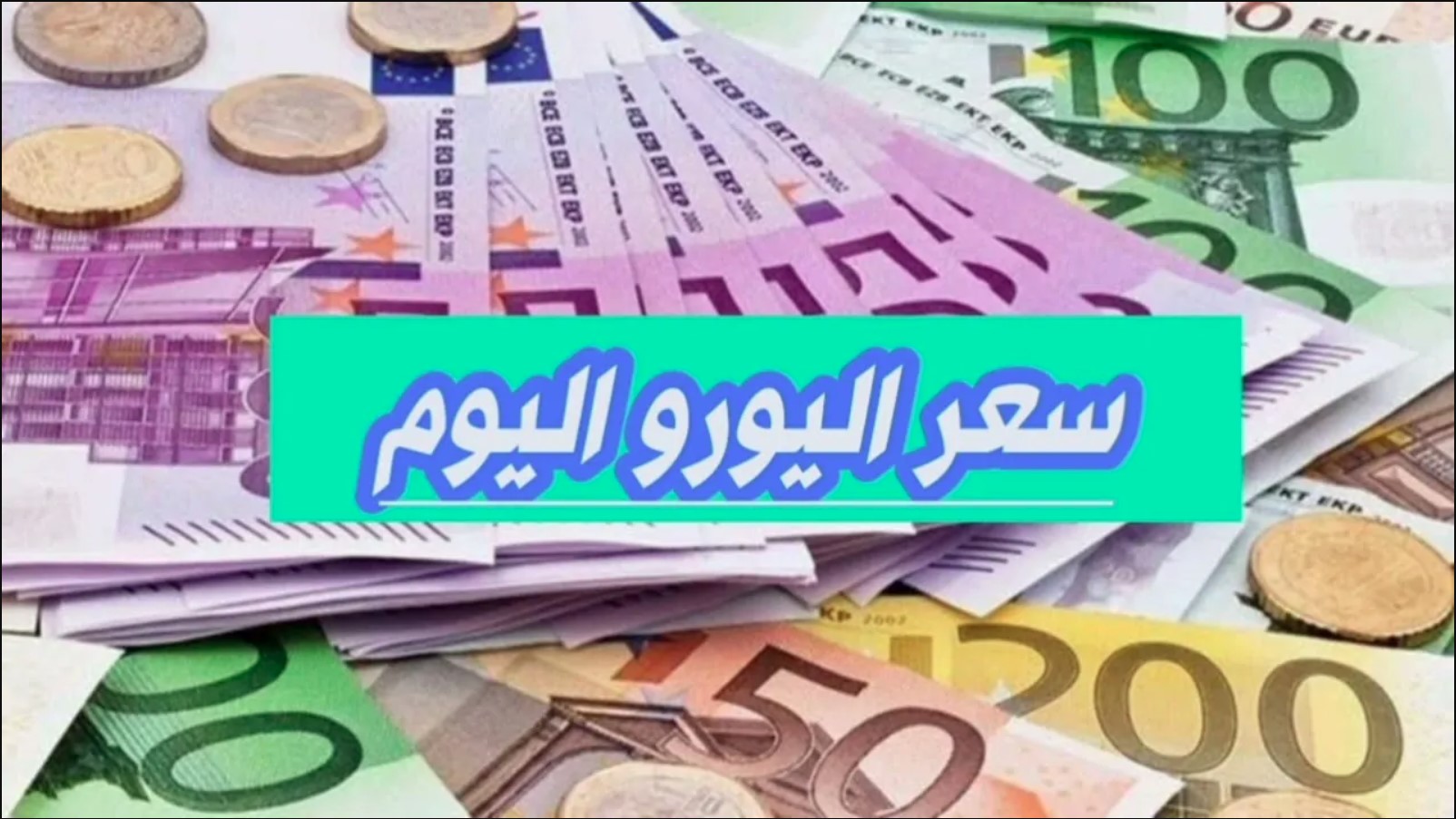 استقرار سعر اليورو اليوم في البنك وتراجعه في كافة البنوك المصرية الآخرى اليوم الاربعاء 18 ديسمبر 2024