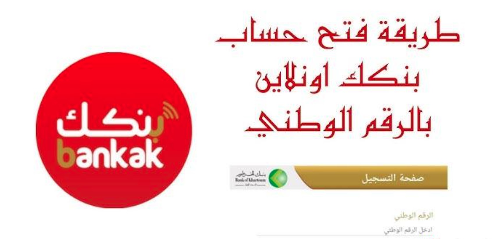 هل يمكن فتح حساب في بنك الخرطوم بالرقم الوطني؟.. خطوات إنشاء حساب للمغتربين عبر bankofkhartoum.com