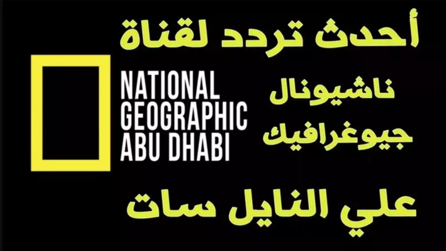 “حدثها الآن” تردد قناة ناشيونال جيوغرافيك الجديد 2024 عبر جميع الاقمار الصناعية واستكشف عالم الحيوانات