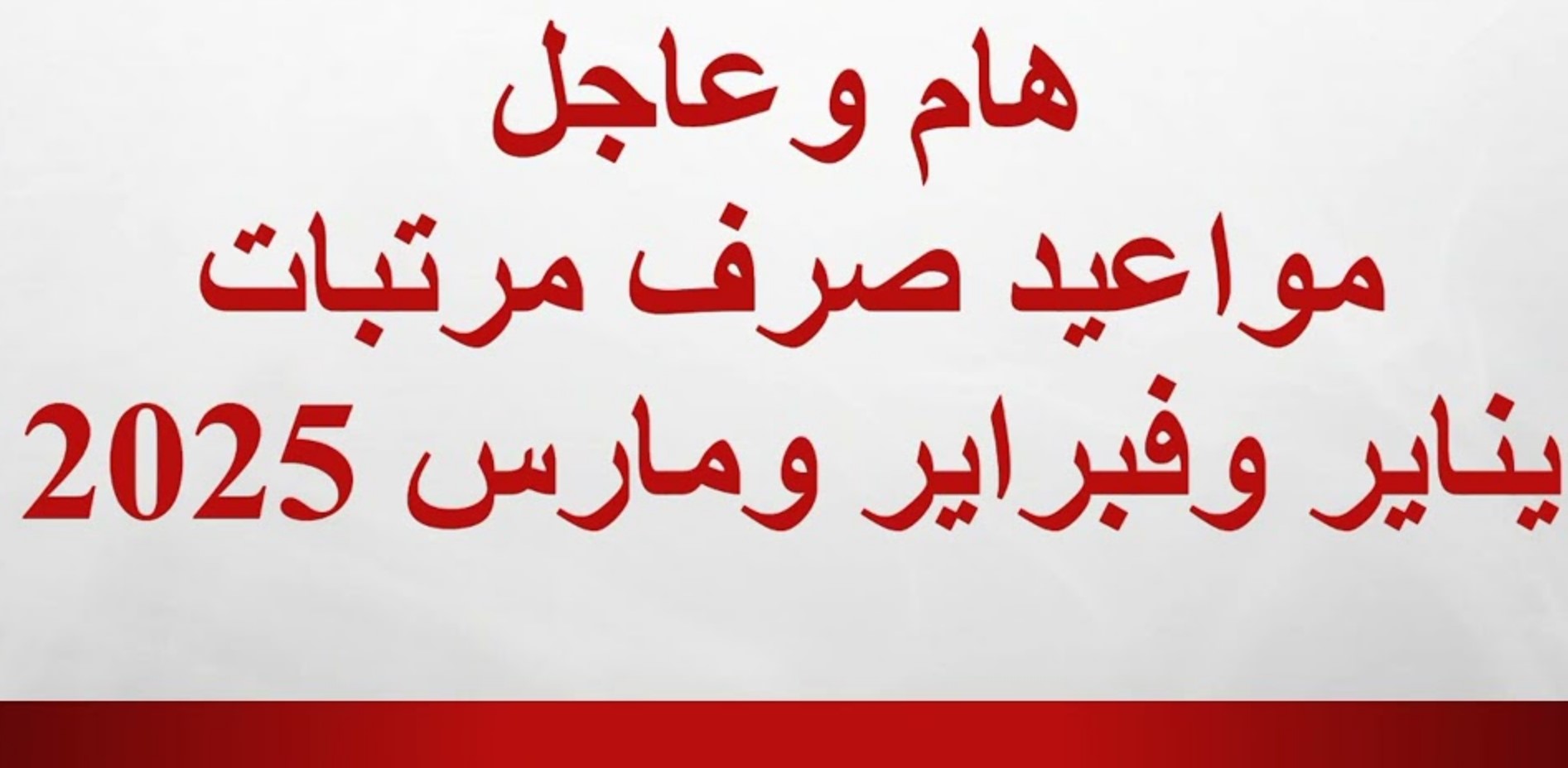 “هام ورسمياً” وزارة المالية تُوضح موعد صرف مرتبات شهر يناير وفبراير ومارس 2025 للعاملين بقطاعات الدولة.. التفاصيل كاملة