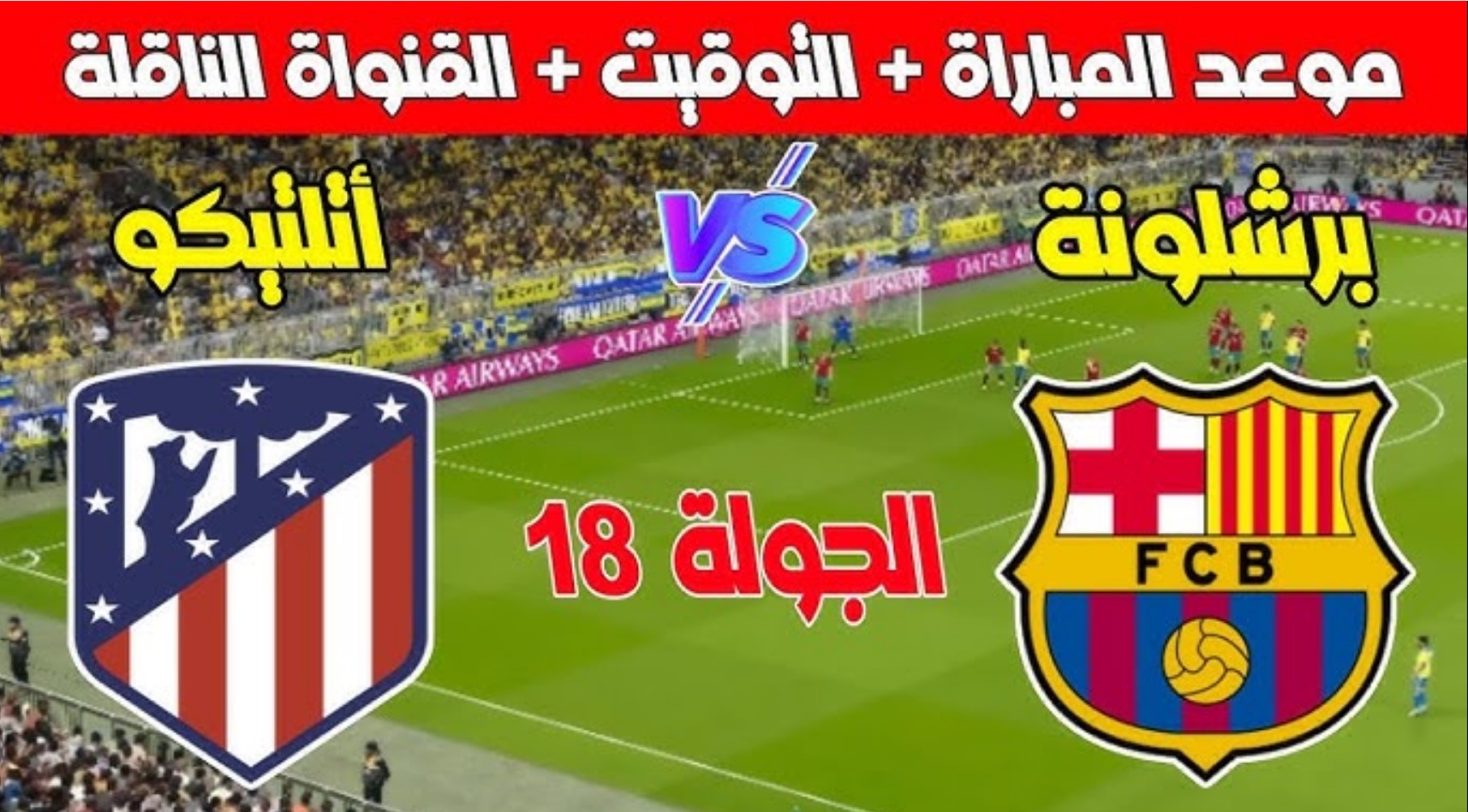 معلق مباراه برشلونه واتلتيكو مدريد اليوم في الدوري الإسباني 2024-2025.. القنوات الناقلة والتشكيلة المتوقعة