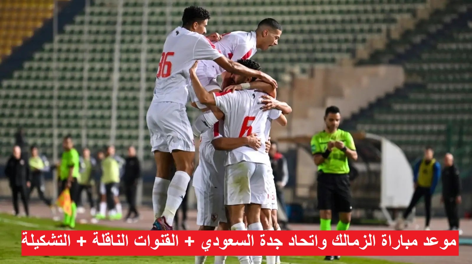 “لقاء ودي” موعد مباراة الزمالك واتحاد جدة السعودي 2024-2025 والقنوات الناقلة والتشكيلة المتوقعة