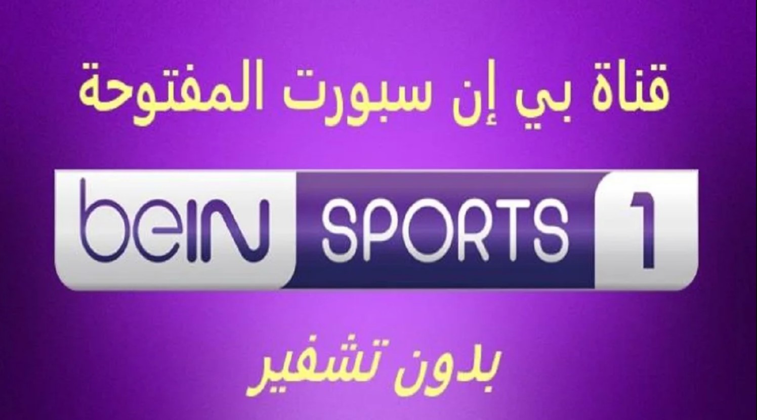 اضبط تردد قناة بي ان سبورت 1 الرياضية الجديد 2025 عبر جميع الأقمار لمتابعة مباراة برشلونة وأتلتيكو مدريد