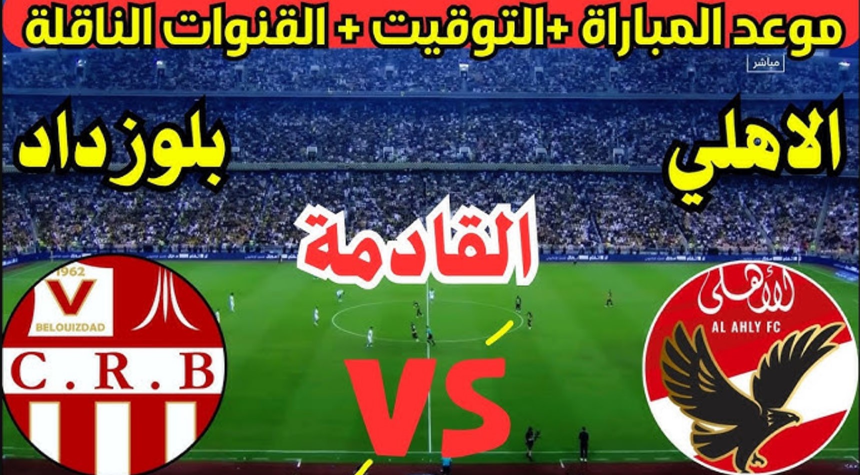 القنوات الناقلة لمباراة الاهلي وشباب بلوزداد اليوم 22 – 12- 2024 في دوري ابطال افريقيا بفعاليات الجولة الـ 3