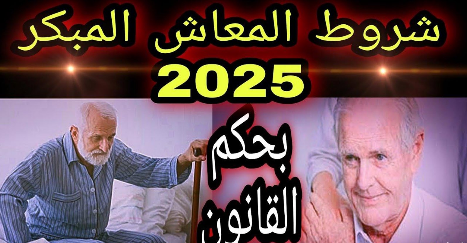 “الحق قدم” خطوات وشروط التقديم على المعاش المبكر لعام 2025 للموظفين الحكومي والخاص وفقًا للتأمينات nosi.gov.eg