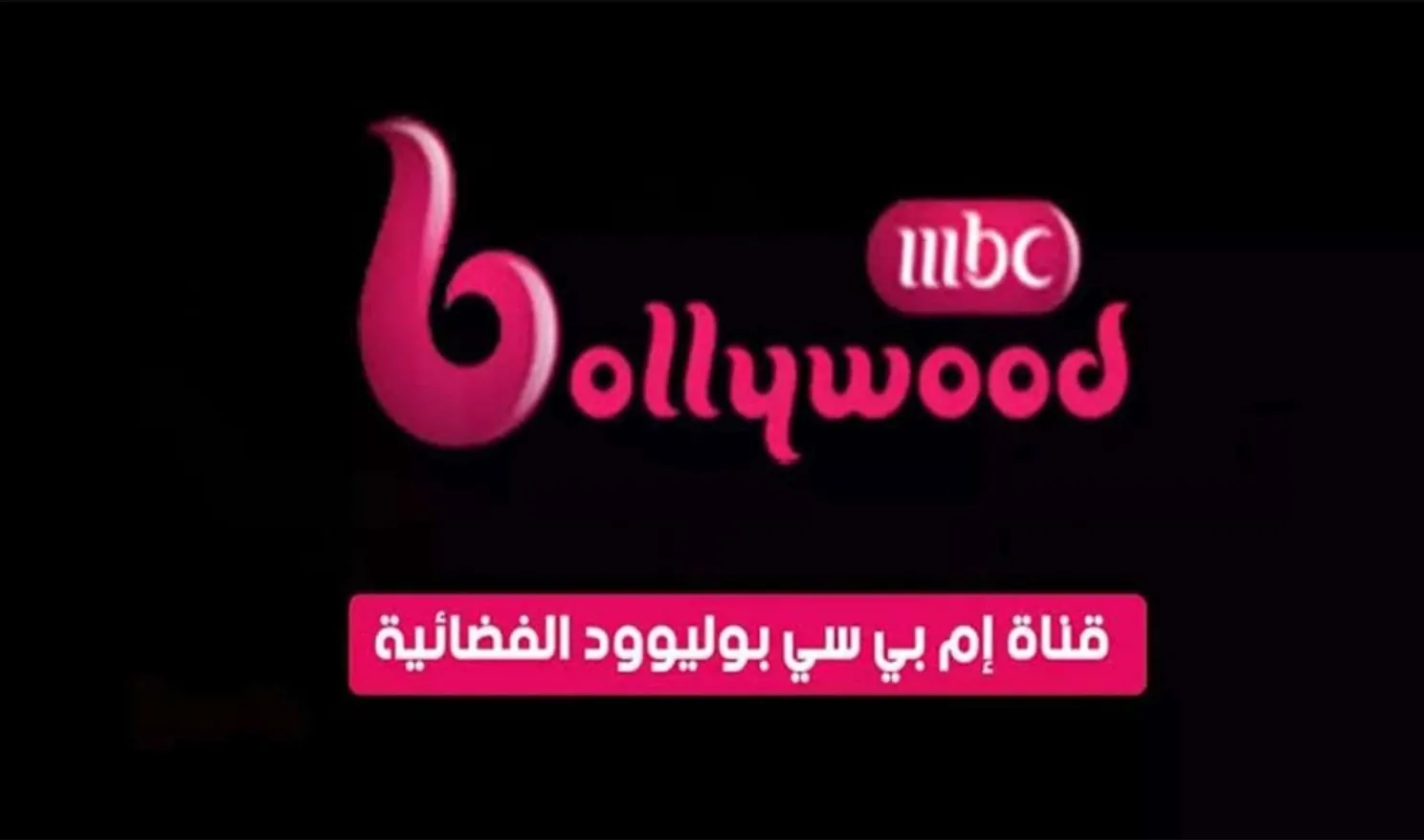 “بجودة عالية” تردد قناة MBC بوليوود الجديد 2025 على نايل سات وعرب سات واستمتع بالمسلسلات الهندية المدبلجة