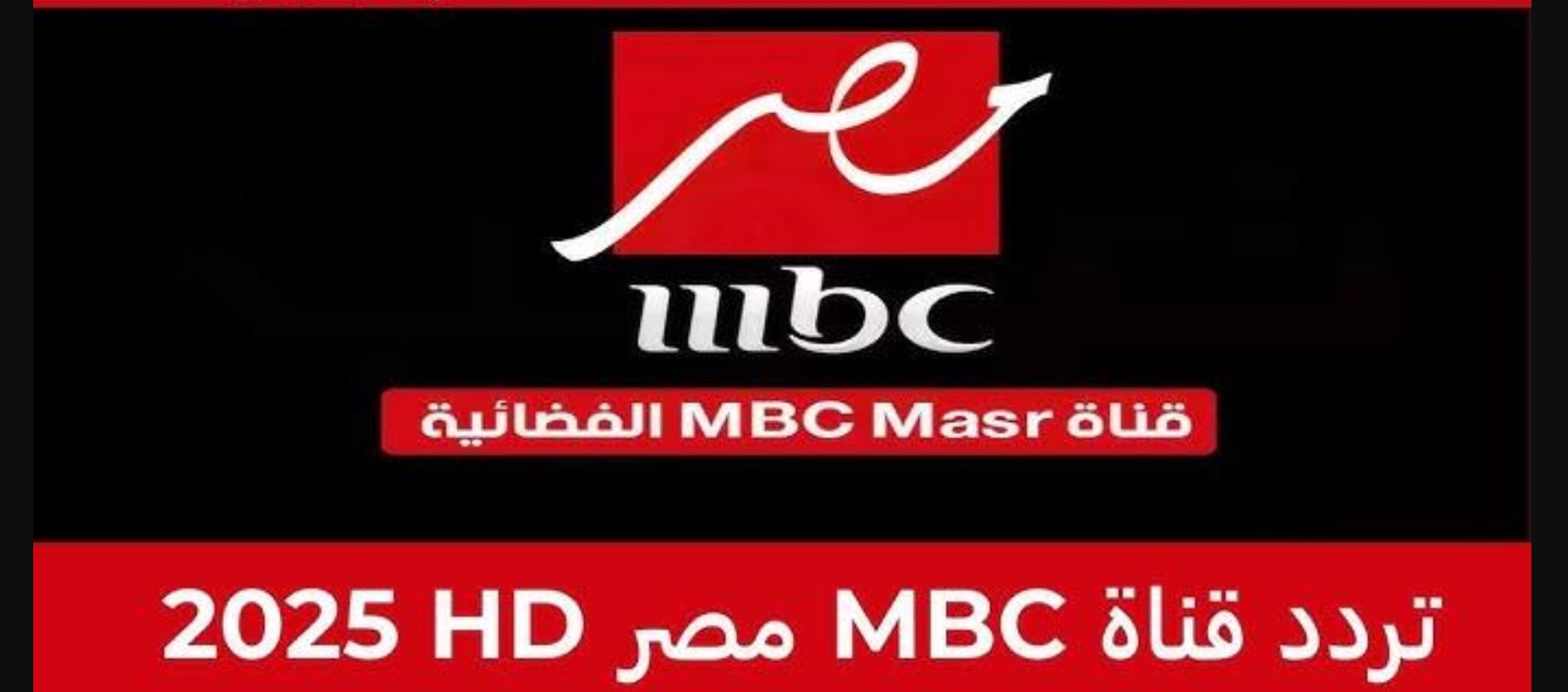 اضبط تردد قناة mbc الجديد 2025 عر جميع الاقمار واستمتع بمحتواها الجيد بجودة عالية دون تشويش