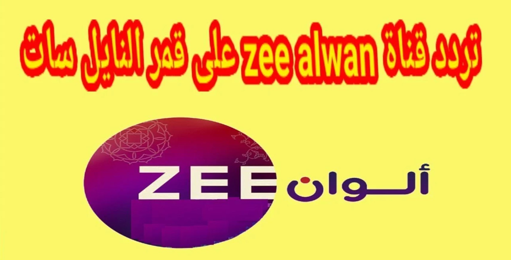 “حدثها بسرعة”.. تردد قناة زي الوان 2025 الجديد واتفرج على أحدث الأفلام الهندية المترجمة دون تشويش