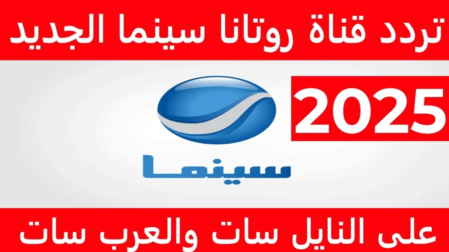 اضبط تردد قناة روتانا سينما الجديد 2025 على نايل سات وعرب سات واحصل على أفضل جودة مشاهدة