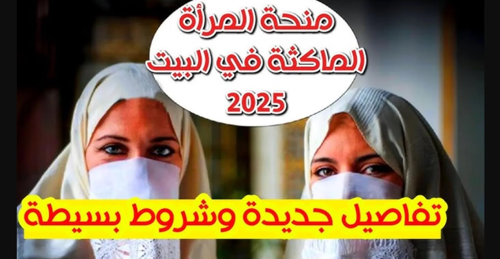 رابط تسجيل على منحة المرأة الماكثة في البيت 2025 بالجزائر.. خطوات وشروط ووثائق تقديم