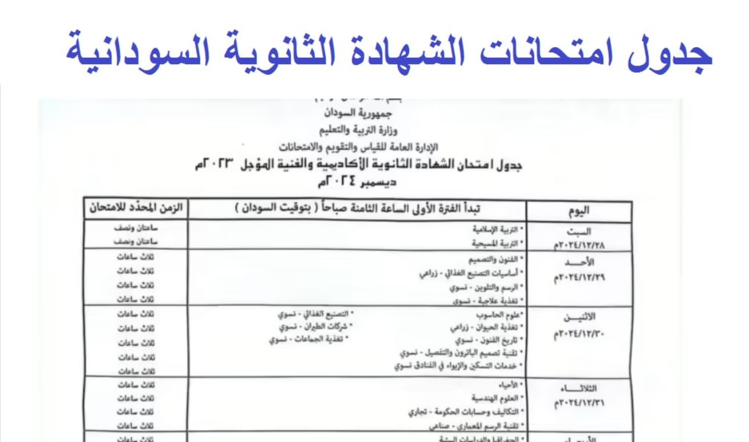 رسميًا.. موعد امتحانات الشهادة السودانية 2024 للدفعة الماضية 2023 وزارة التربية والتعليم تُوضح التفاصيل كاملة