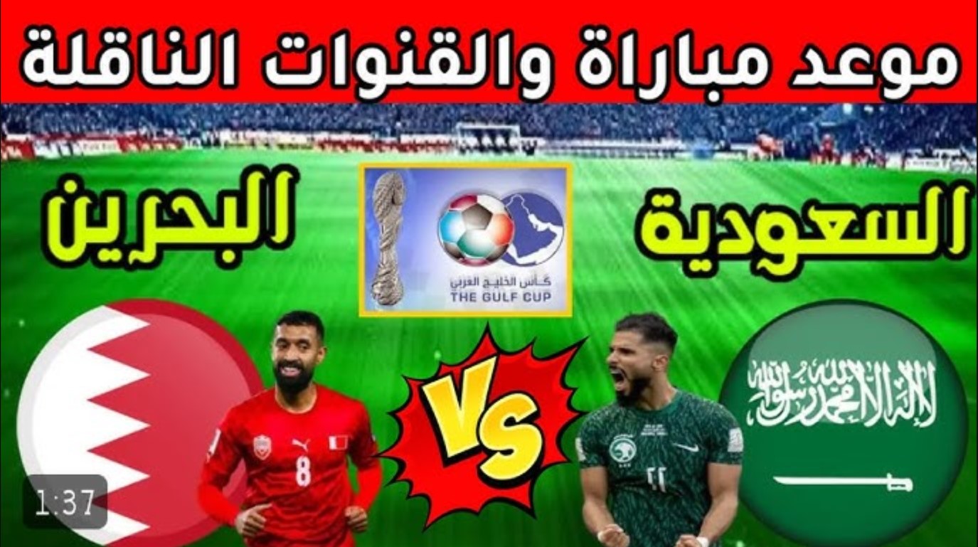 ترددات القنوات الناقلة لمباراة السعودية اليوم نايل سات في بطولة كأس الخليج العربي 26 الجولة الـ 1