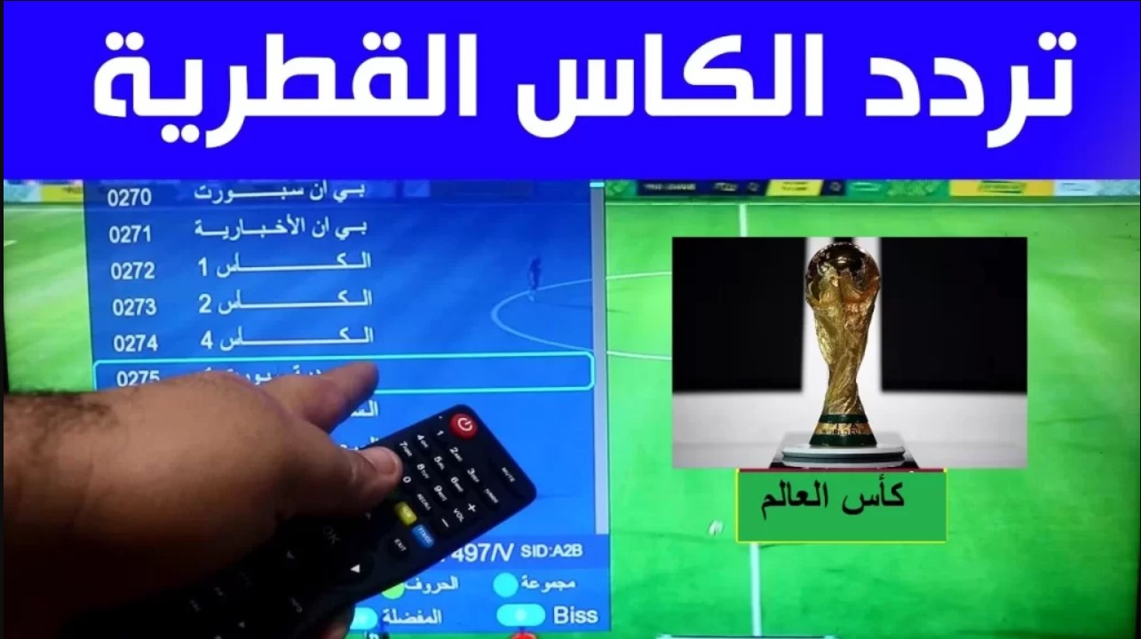 تردد قناة الكأس 1 نايل سات 2025 الناقلة لمباراة الكأس الخليجي العربي 26 وكيفية ضبطها على التلفاز