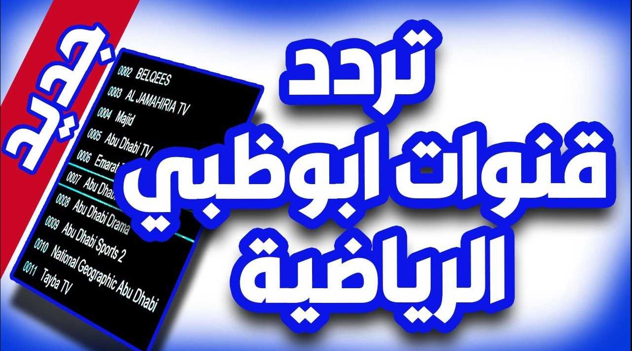 استقبل تردد قناة ابو ظبي الرياضية نايل سات وعرب سات واستمتع بمتابعة أحدث المباريات والبطولات الحصرية بجودة عالية