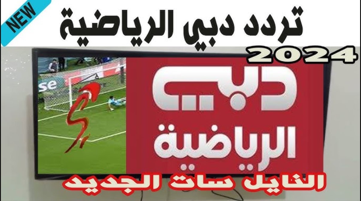 “نزلها بسرعة”.. تردد قناة دبي الرياضية 2025 عبر جميع الاقمار وتابع مباريات كأس الخليج العربي حصريًا بجودة عالية