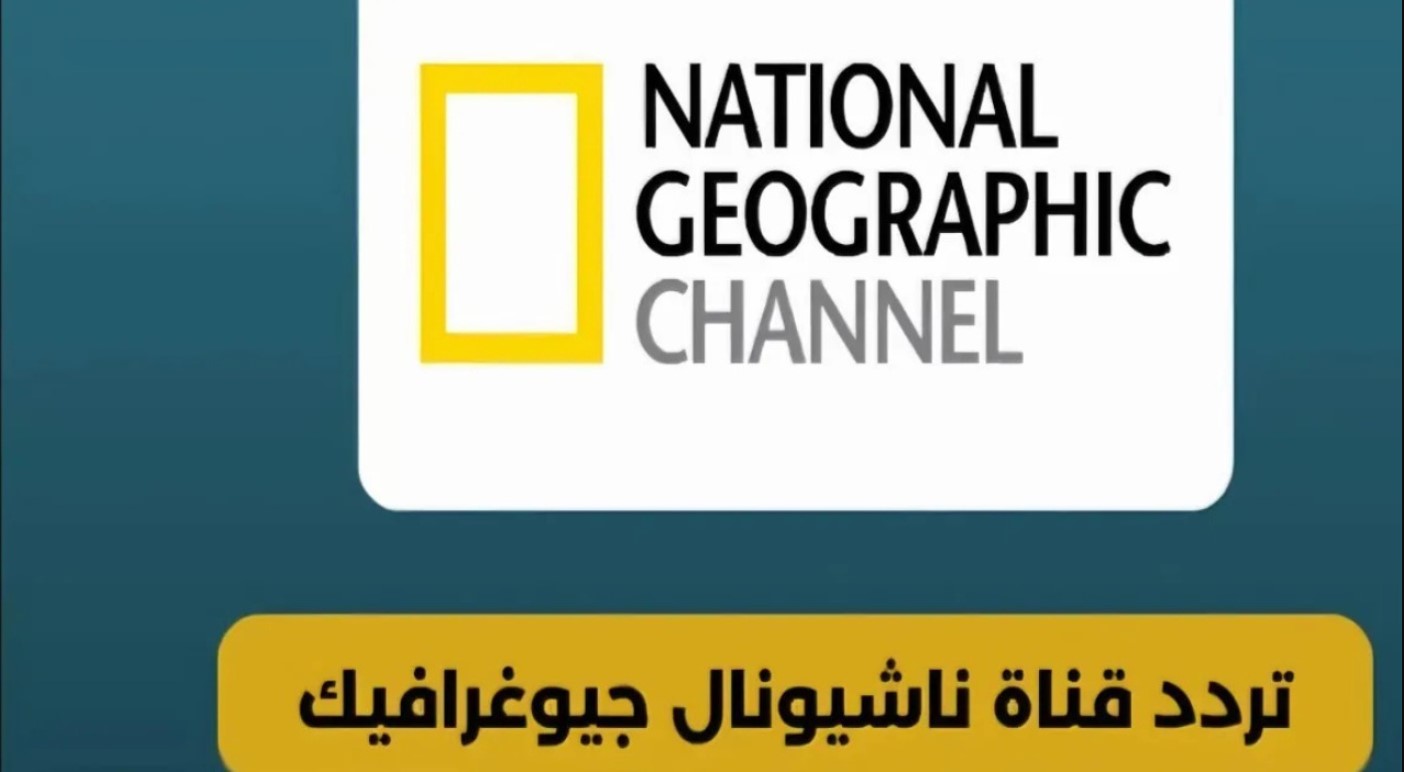 “لعشاق الحيوانات” اضبط تردد قناة ناشيونال جيوغرافيك الجديد 2025 المدبلج بالعربية على جميع الاقمار واستمتع بأفضل برامجها