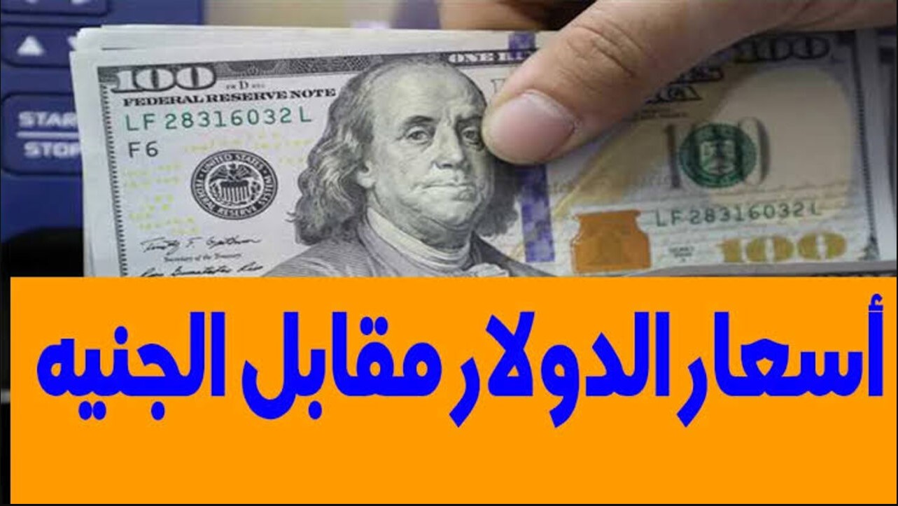 سعر الدولار اليوم مقابل الجنيه المصري الاحد 22 ديسمبر 2024 بيع وشراء داخل كافة البنوك المصرية