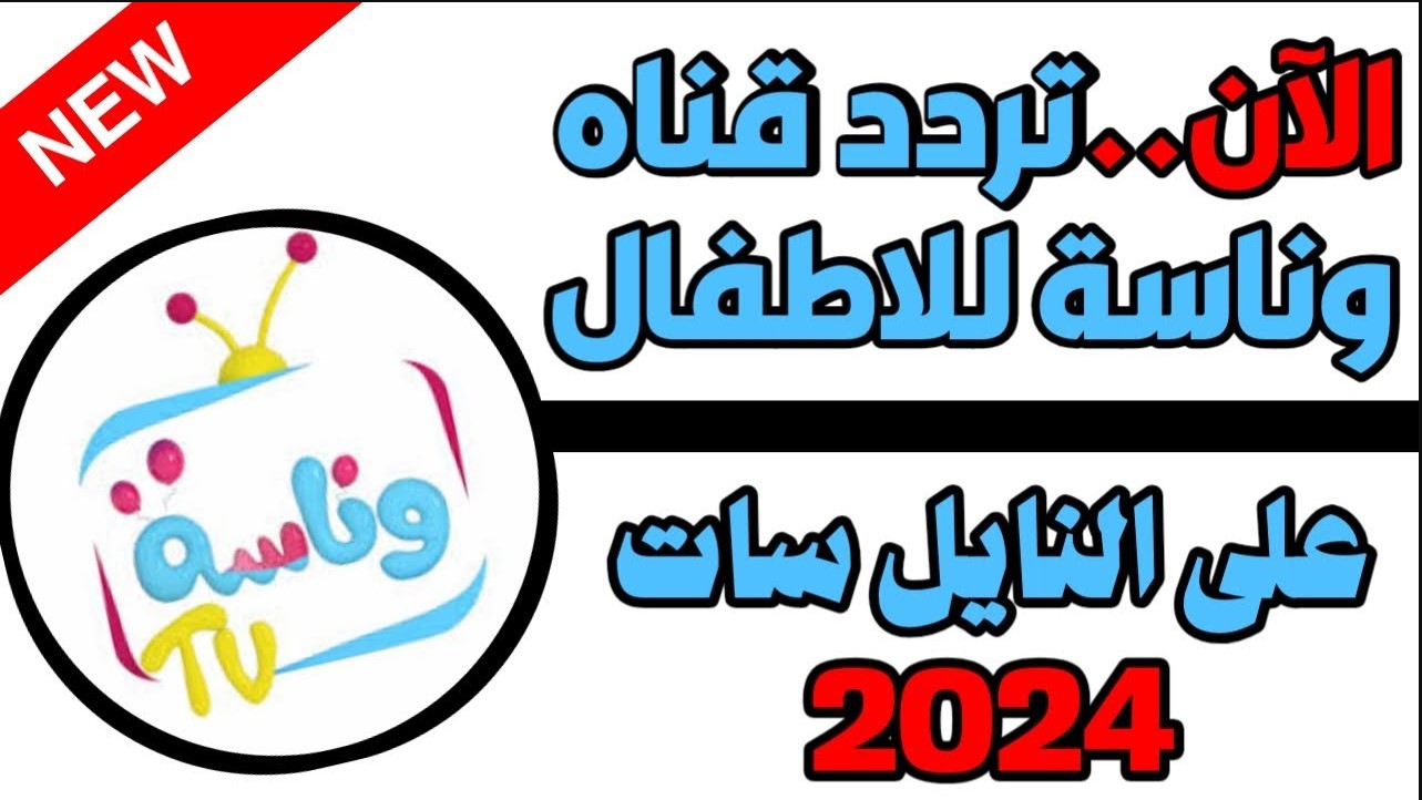 تردد قناة وناسة بيبي كيدز للأطفال 2025 الجديد عبر نايل سات وعرب سات وابسط اولادك بشخصية لولو المحبوبة