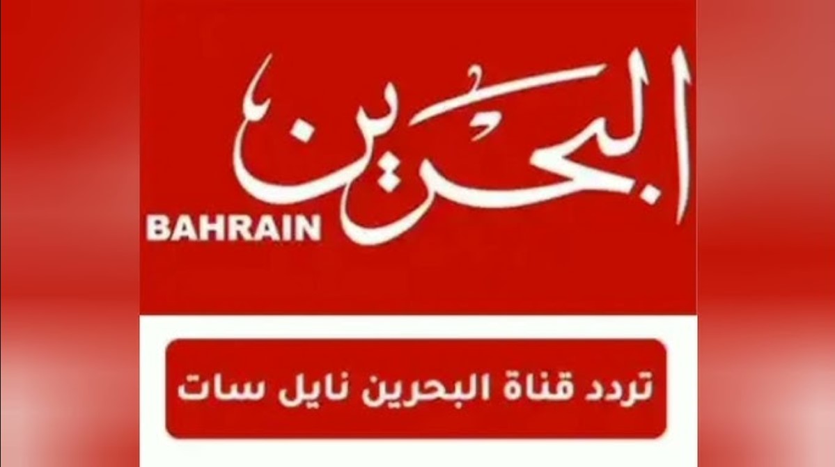 اضبط تردد قناة البحرين الرياضية 2025 الجديد عبر جميع الاقمار الصناعية وكيفية تثبيتها على التلفاز بجودة عالية