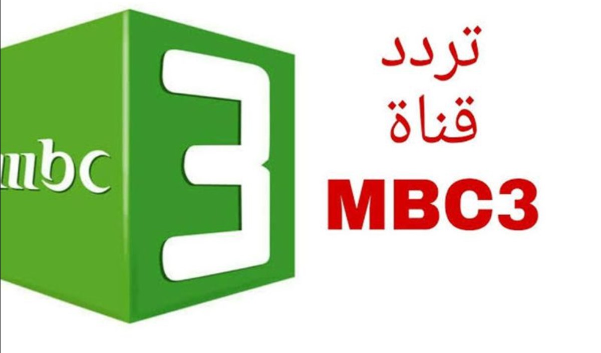 آخر تحديثات تردد قناة MBC3 الجديد 2024 على نايل سات وعرب سات واستمتع بأجمل أفلام الكرتون بجودة ممتازة