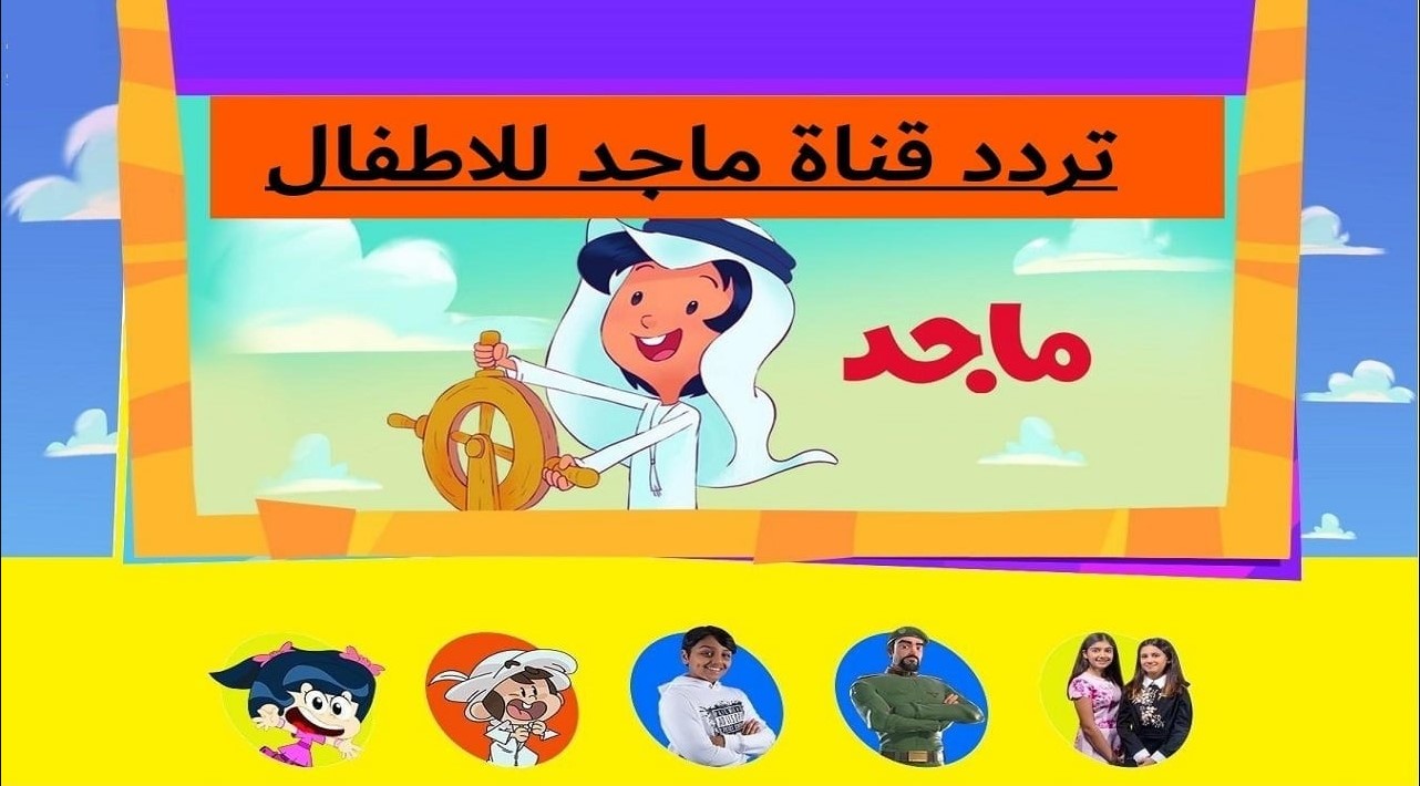 “استقبل الآن” تردد قناة ماجد كيدز عبر نايل سات وعرب سات بجودة عالية وكيفية تثبيتها على جهاز الريسيفر