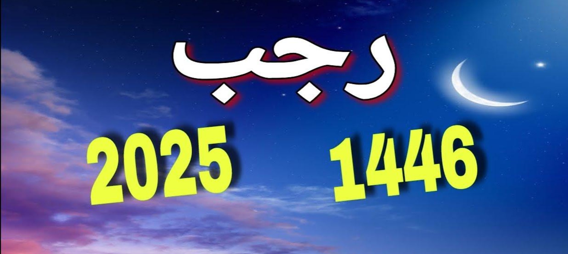 الافتاء تُعلن عن اول رجب 2025 في مصر وتستطلع هلال هذا الشهر خلال أيام قليلة.. “ما أحلى هذه الشهور المباركة”