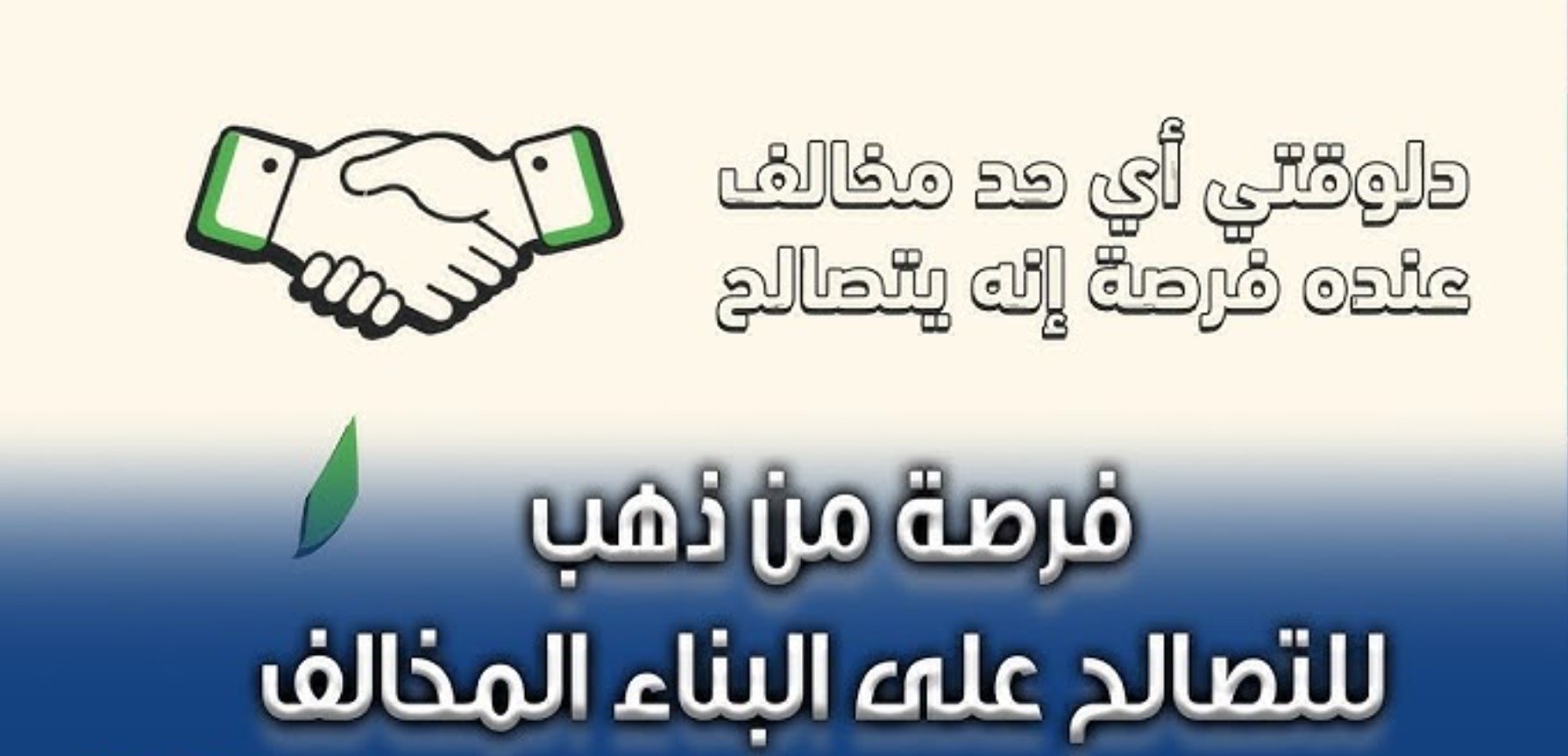 “فرصة متتعوضش”.. تسهيلات التصالح في مخالفات البناء 2024 بمصر.. تعرف على التفاصيل كاملة