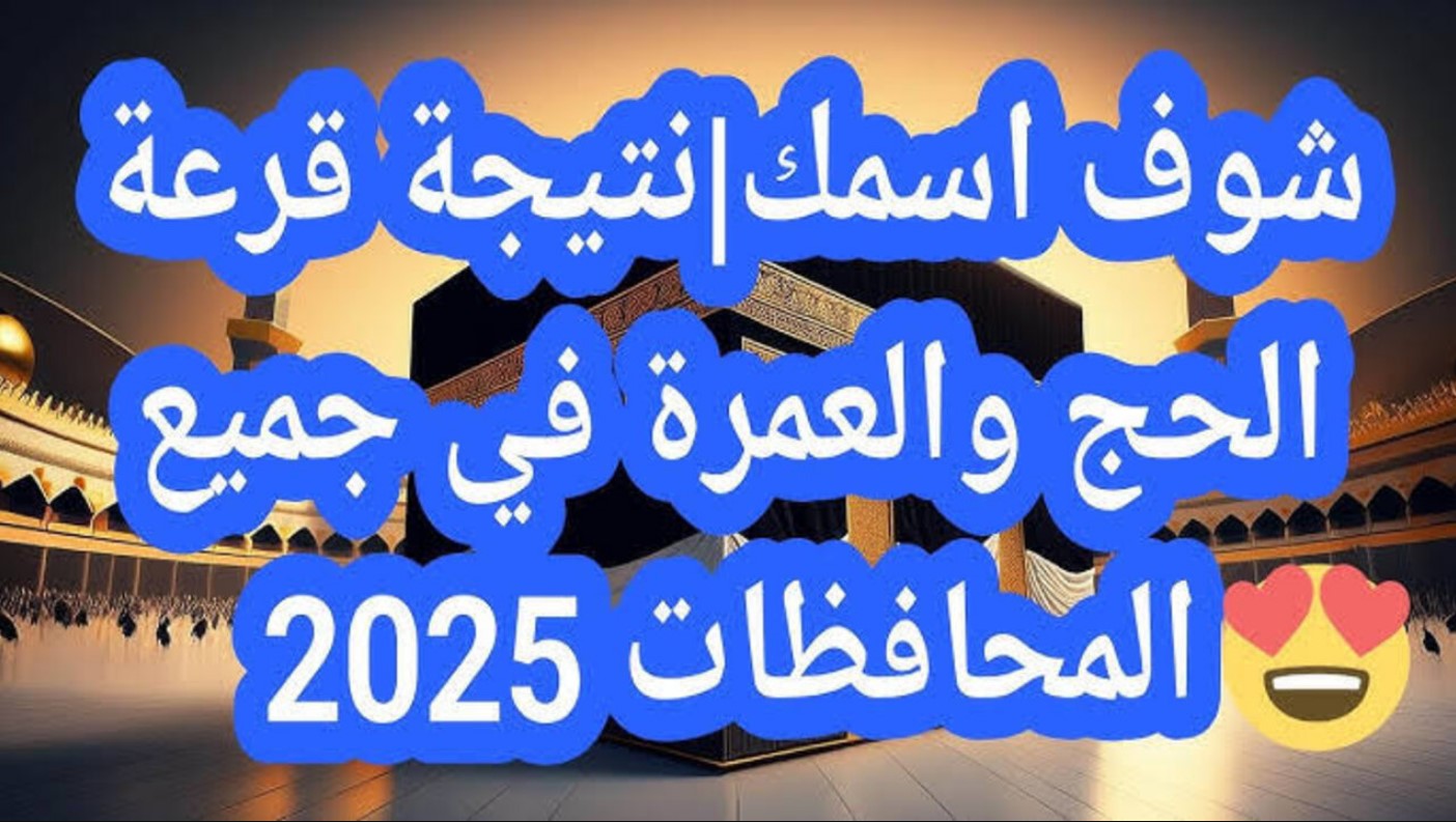 استعلم عن أسماء الفائزين في قرعة الحج السياحي 2025 جميع المحافظات واسعار باقات الحج لهذا العام.. وزارة السياحة تُعلن