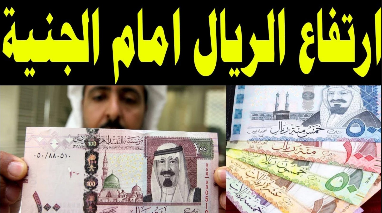 ارتفاع سعر الريال السعودي اليوم الاثنين 23 ديسمبر 2024 في جميع البنوك المصرية (بيع – شراء)