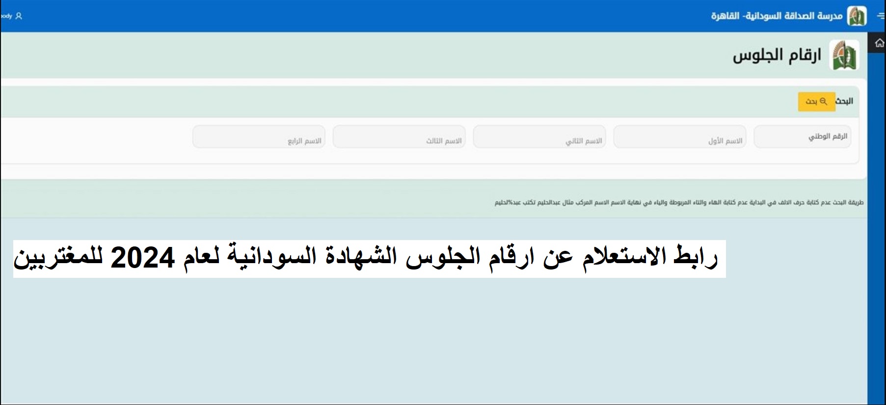 كيفية استخراج ارقام الجلوس الشهادة السودانية 2024-2025 للمغربين عبر تلك الرابط pro.ums-sd.com