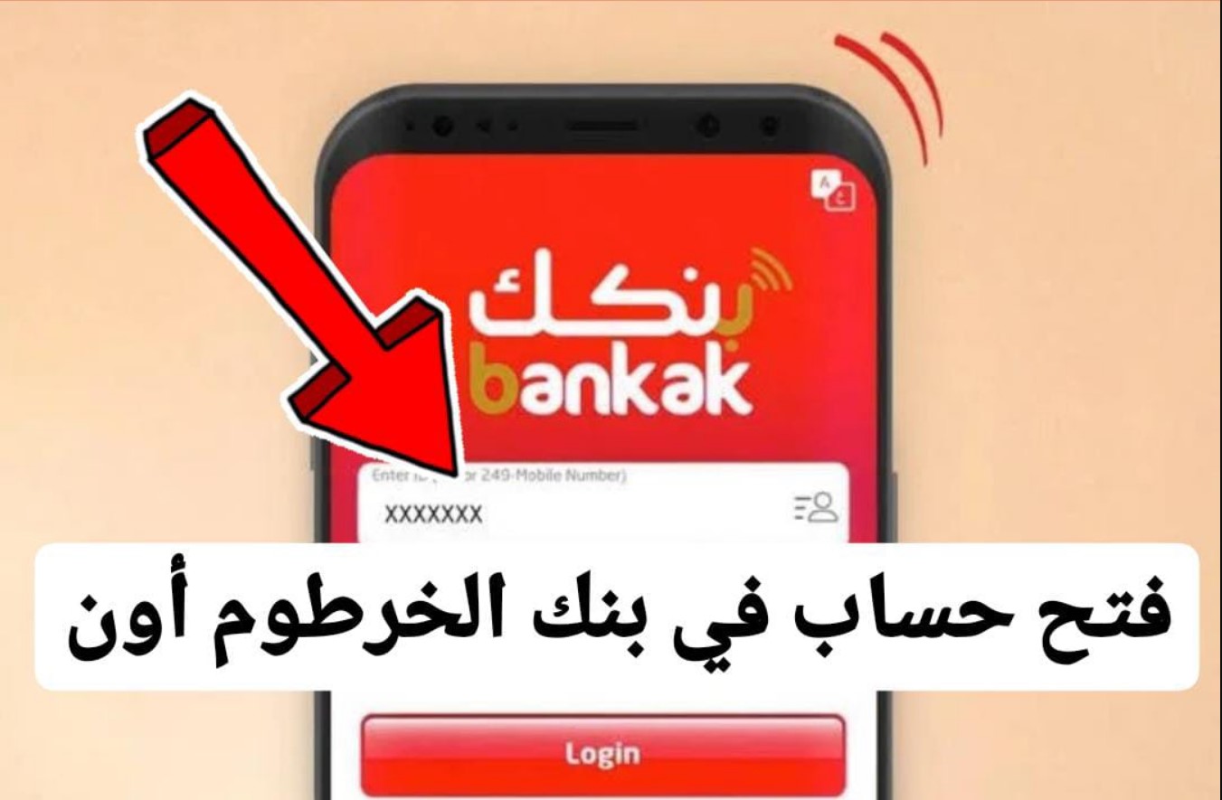 خطوات فتح حساب بنكك الخرطوم من بيتك عبر eaccount.bankofkhartoum.com.. والشروط المطلوبة