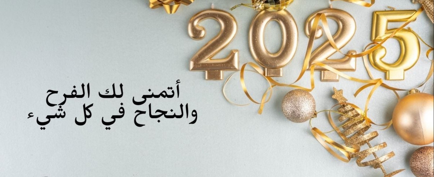 عبارات تهنئة رأس السنة الميلادية 2025..”يهل علينا عام جديد يملؤه الفرح والثقة بالله كل عام وأنتم بألف خير”