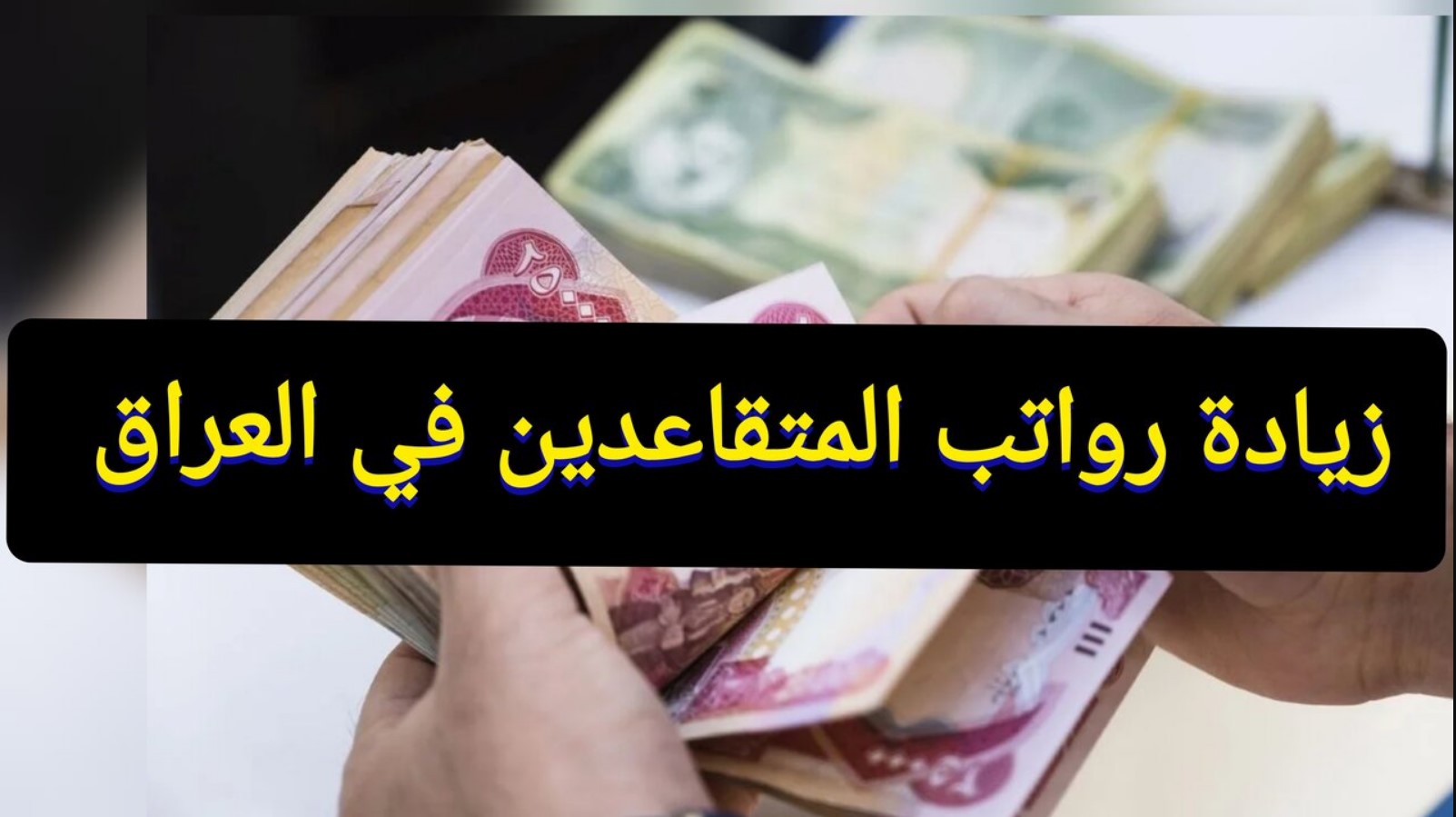 المالية العراقية تُعلن حقيقة زيادة رواتب المتقاعدين في العراق لعام 2025 وموعد الصرف وخطوات الاستعلام عن الرواتب