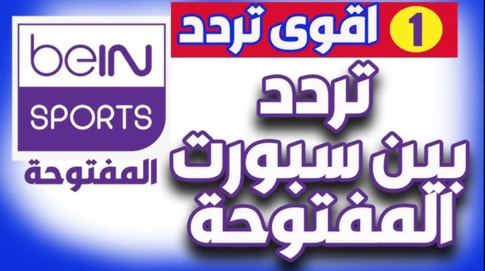 حدث تردد قناة بين سبورت الرياضية المفتوحة الجديد 2025 على جهاز التلفاز بجودة عالية واتفرج على المباريات العالمية