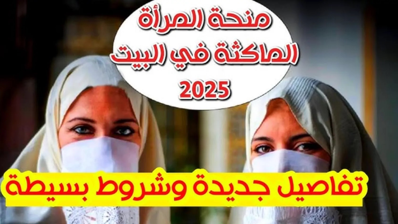 حقيقة زيادة منحة المرأة الماكثة في البيت 2025 بالجزائر والشروط والمستندات المطلوبة.. الوكالة الوطنية للتشغيل تُوضح