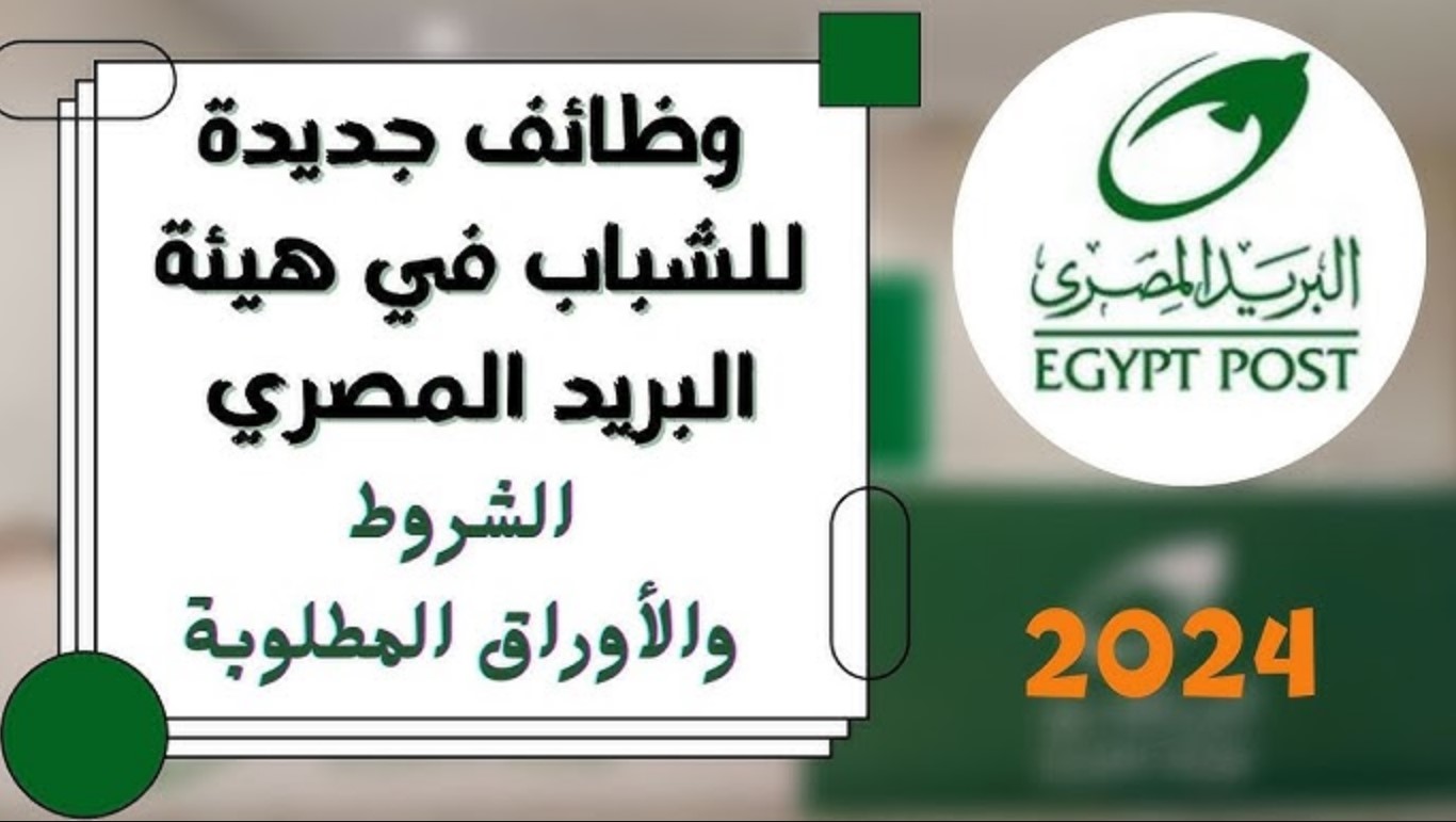 وظائف البريد المصري الجديدة 2025.. رابط وخطوات وشروط التسجيل في المسابقة بمؤهلات معينة (اعرف التفاصيل)