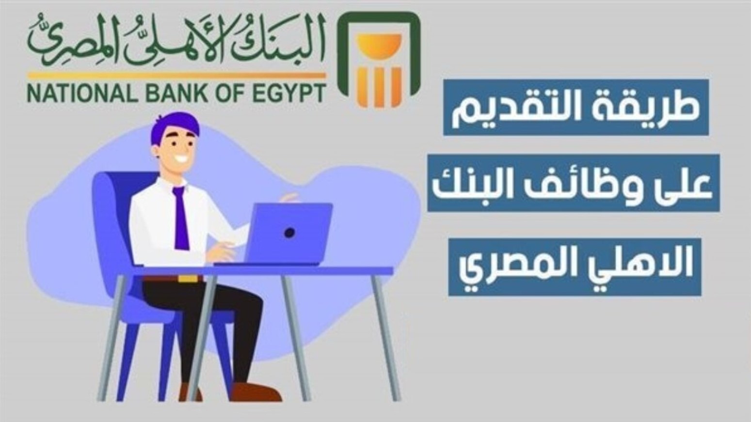 “متفوتش الفرصة” وظائف البنك الاهلى المصرى 2025 بمؤهلات معينة لحديثي التخرج.. الشروط وطريقة التقديم