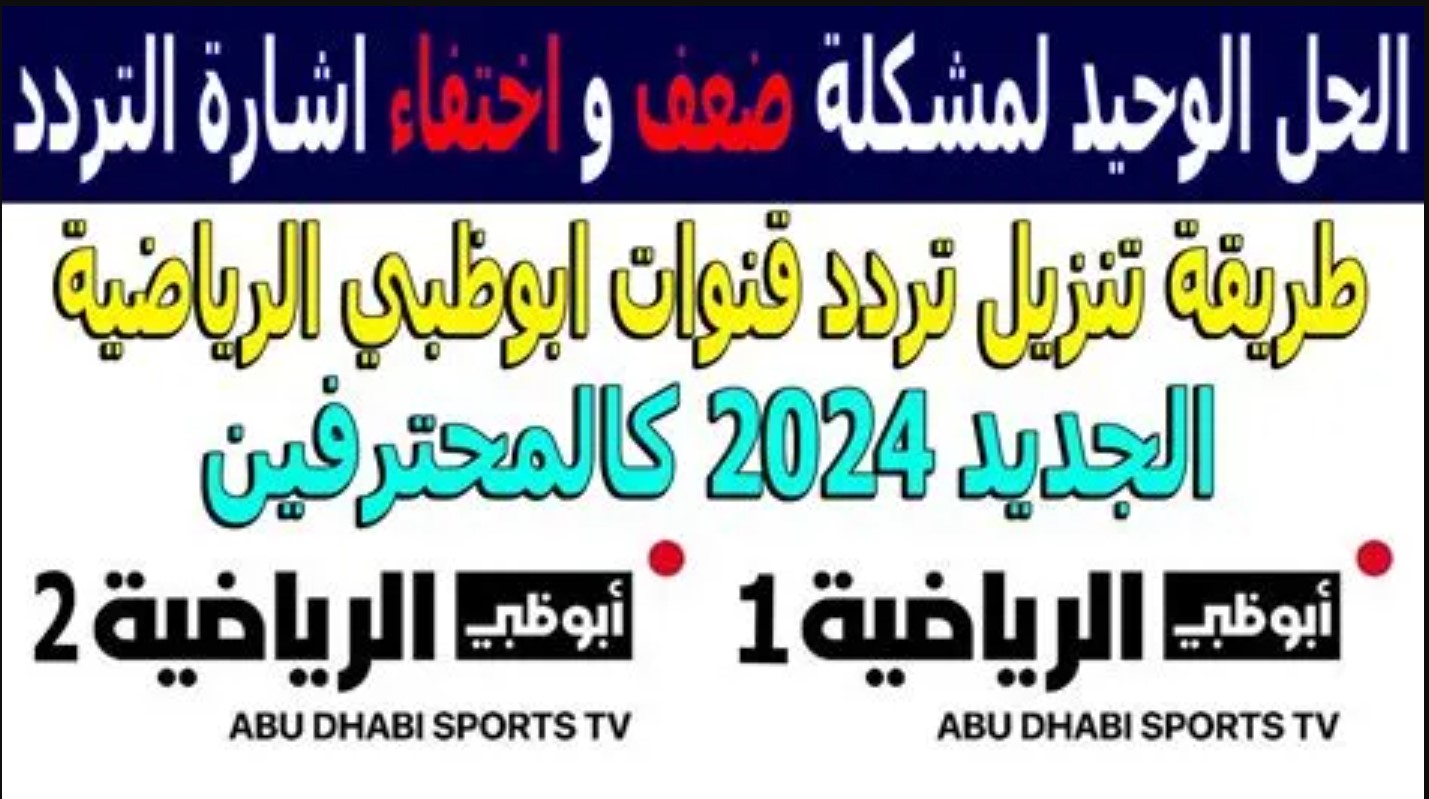 تردد قناة أبو ظبي الرياضية 1 و 2 الجديد 2024 عبر القمري نايل وعرب سات وتابع البطولات المحلية والدولية