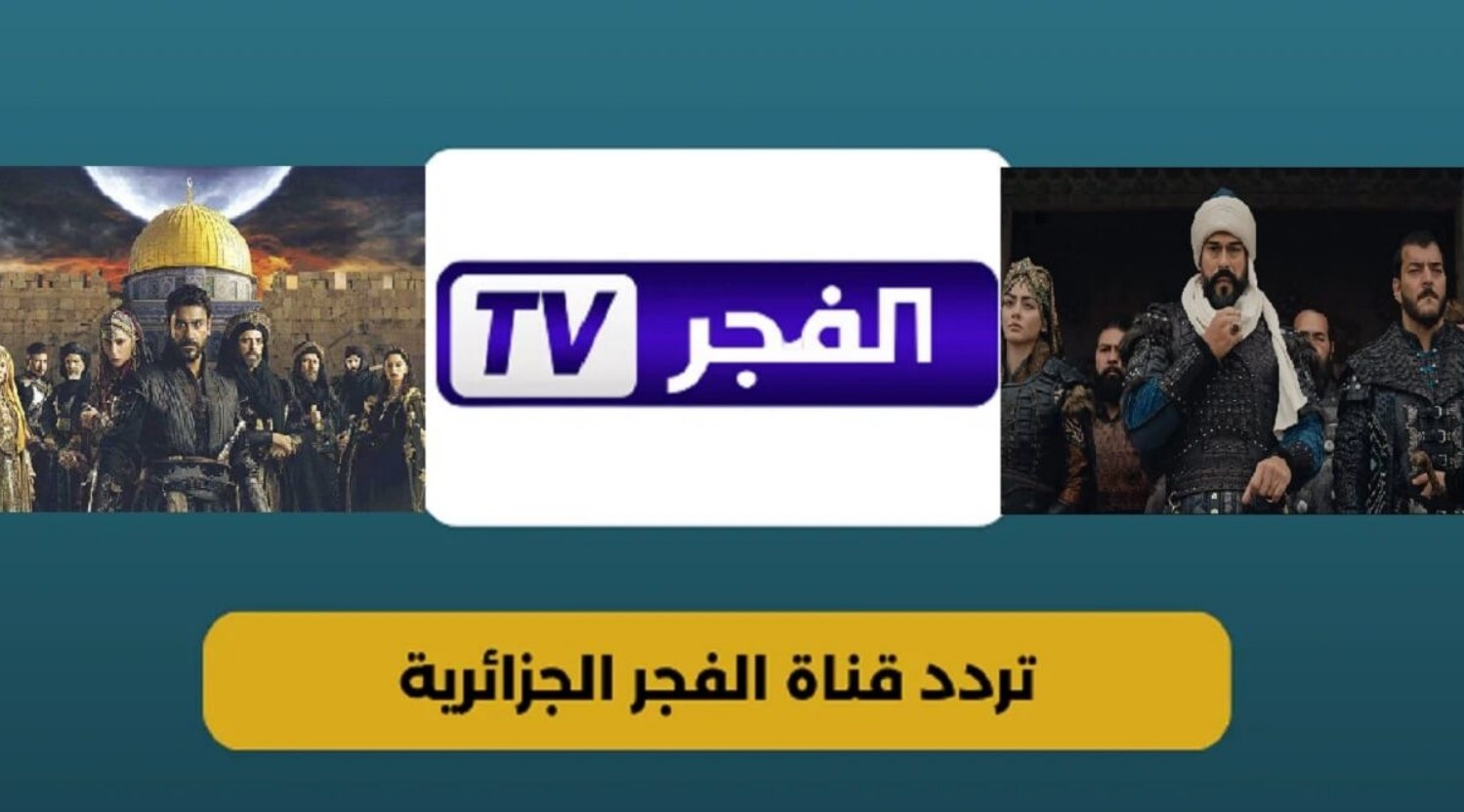 تردد قناة الفجر الجزائرية الجديد 2024 على جميع الاقمار الصناعية وشاهد الحلقة 176 من مسلسل قيامة عثمان