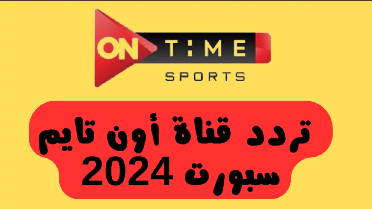 اضبط تردد قناة اون تايم سبورت الجديد 2025 لمتابعة المباريات المحلية والدولة بجودة عالية في الصوت والصورة دون تشويش