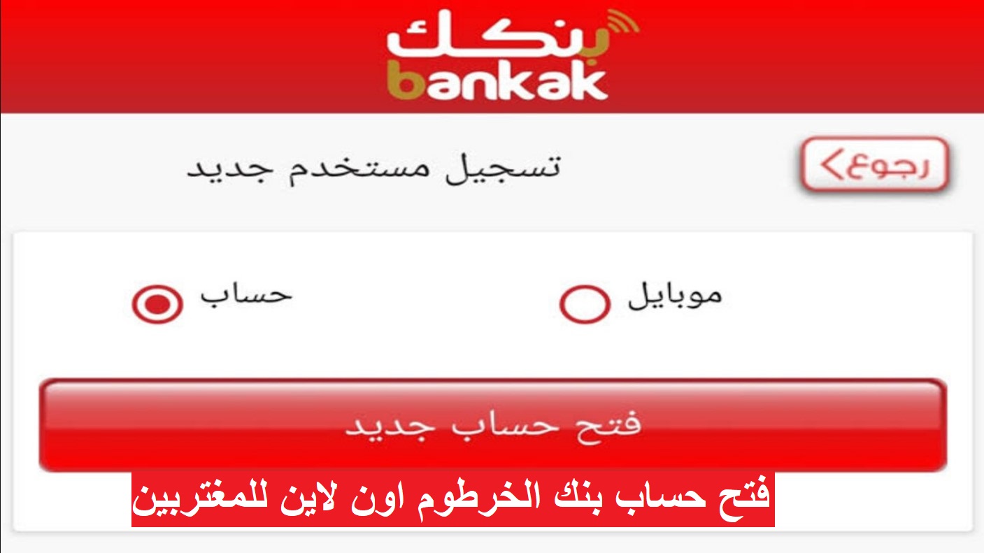 رابط فتح حساب بنك الخرطوم اون لاين للمغتربين بالخطوات عبر eaccount.bankofkhartoum.com.. الشروط والمستندات