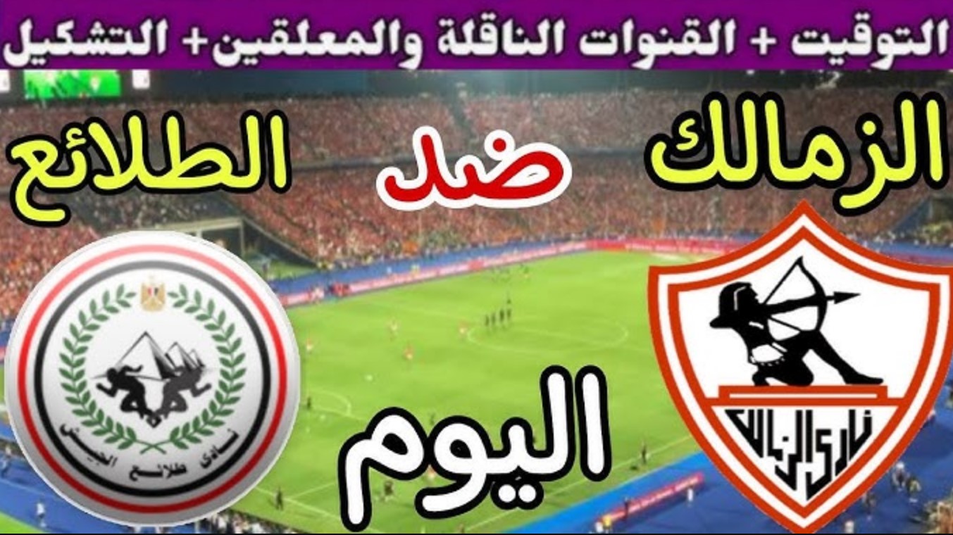 موعد مباراه الزمالك وطلائع الجيش اليوم ضمن مباريات الجولة الـ 6 من الدوري المصري الممتاز موسم 2024/2025.. القنوات الناقلة والتشكيل