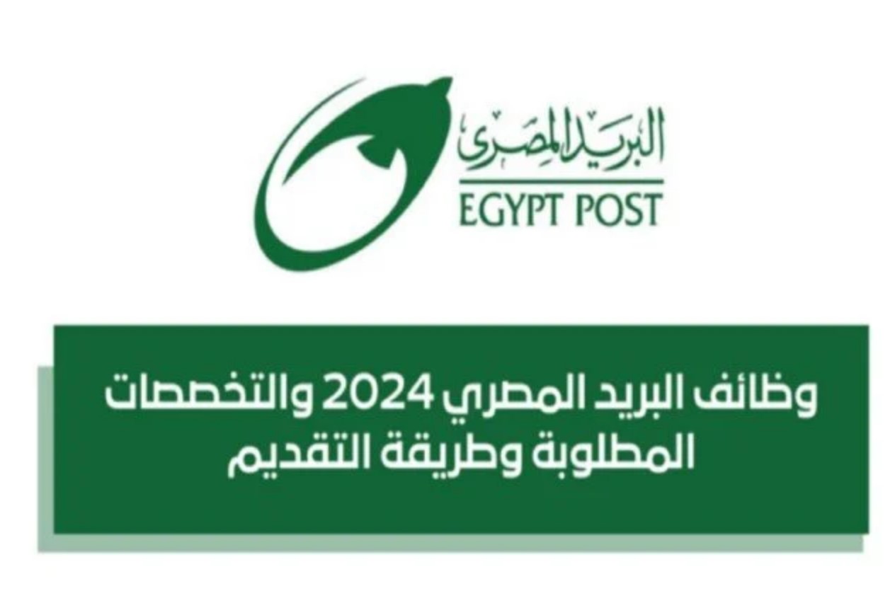 مواعيد اختبارات وظائف البريد المصري لعام 2025.. المؤهلات والشروط والمستندات المطلوبة