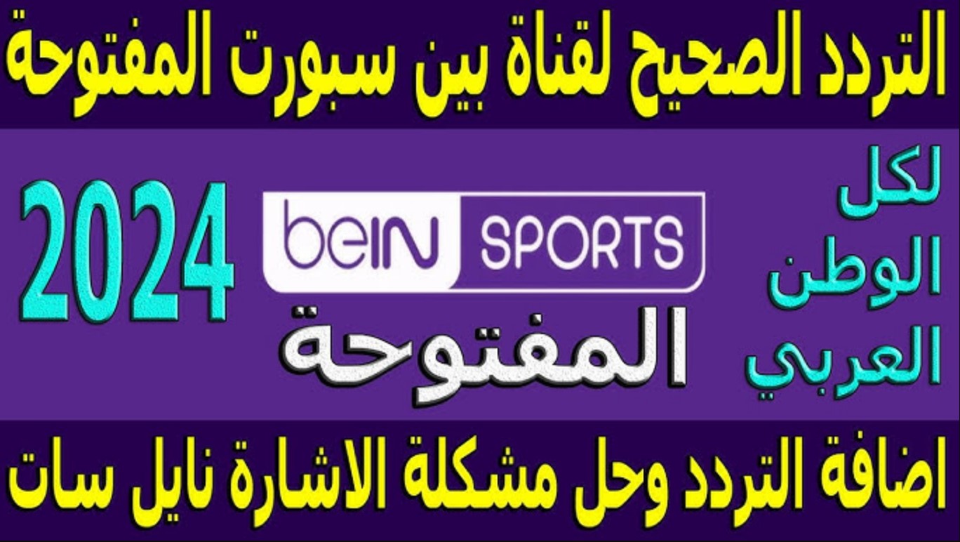 اضبط تردد قناة بي ان سبورت الجديد 2025 عبر جميع الاقمار الصناعية وتابع أفضل المباريات بأعلى جودة في الصوت والصورة