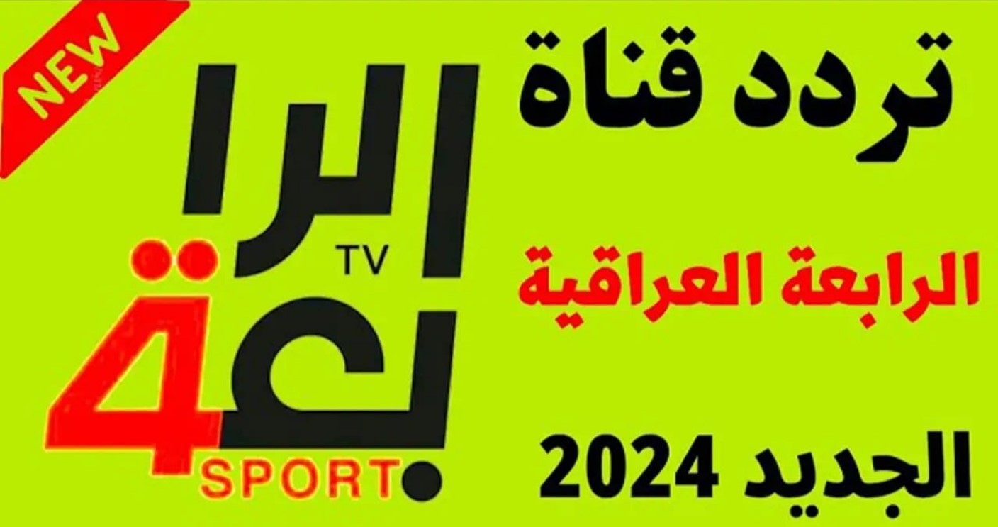 كل ما تريد معرفته عن تردد قناة الرابعة العراقية الرياضية 2025 الناقلة لمباريات البطولة الخليجية عبر مختلف الاقمار